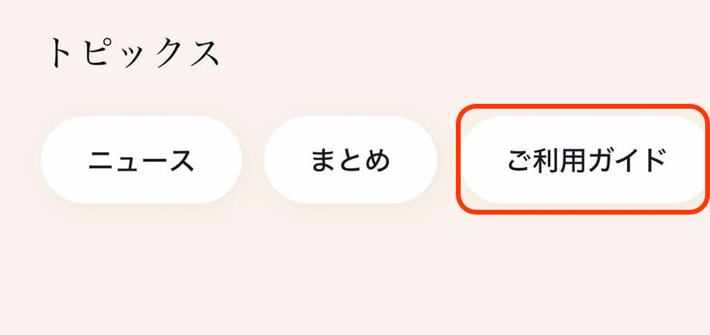 「トピックス」の中の「ご利用ガイド」をタップします。