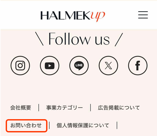 ハルメク365ページの一番下の左にある「お問い合わせ」をタップ