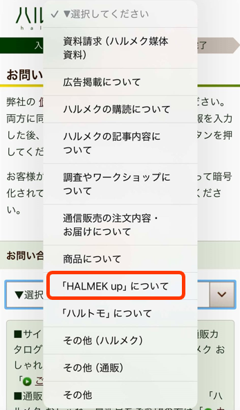 「お問い合わせの種類」は、「ハルメク365について」を選択