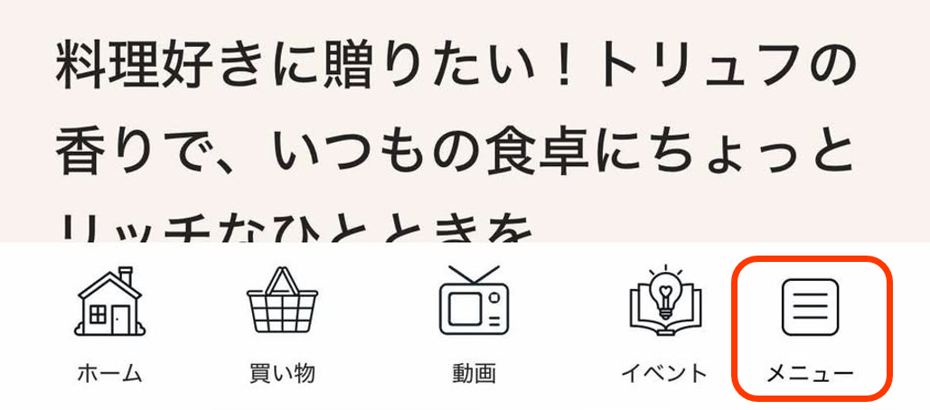 トップページのメニューにある「メニュー」をタップします